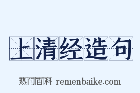 上清经造句是什么意思的图片